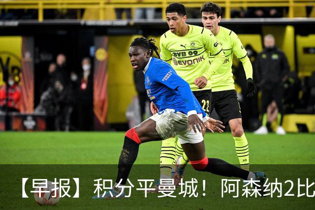 【早报】积分平曼城！阿森纳2比0埃弗顿英超3连胜
