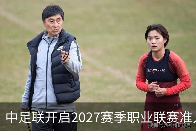 中足联开启2027赛季职业联赛准入债务审查，俱乐部整改申报周期只有10天，逾期未按质完成债务清偿，将无法参加下赛季职业赛事