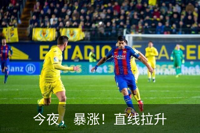 今夜，暴涨！直线拉升