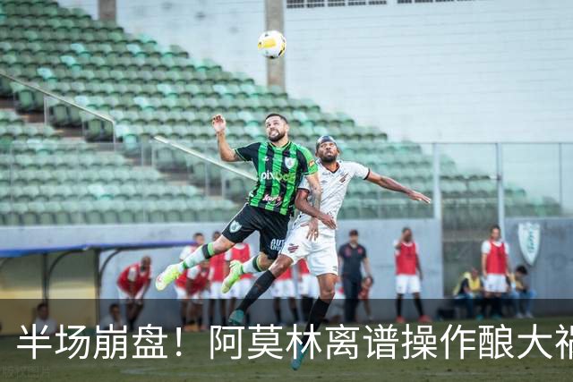 半场崩盘！阿莫林离谱操作酿大祸！米兰重演曼联式悲剧