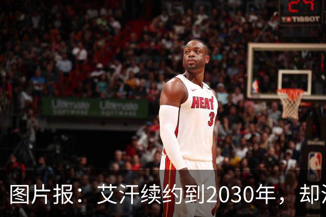 图片报：艾汗续约到2030年，却沦为沙尔克第五中卫