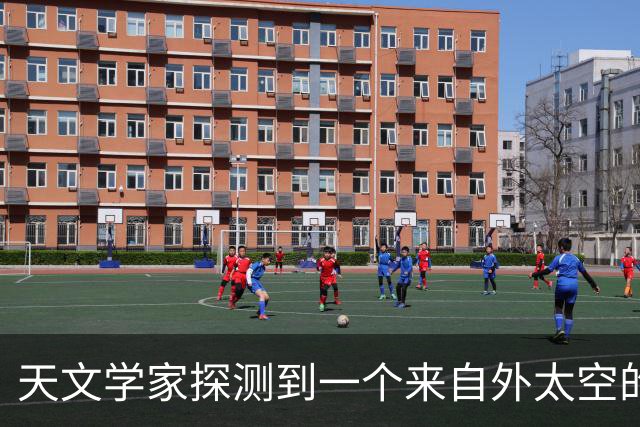 天文学家探测到一个来自外太空的光信号！目前正在解密
