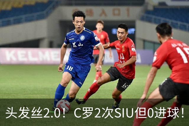 头发丝2.0！C罗2次SIU但0进球！有进球但被修正为乌龙球！