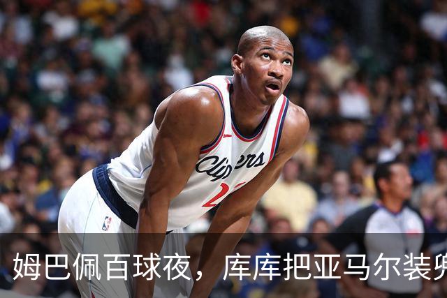 姆巴佩百球夜，库库把亚马尔装兜里，穆帅一张牌掀桌