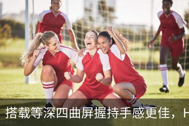 搭载等深四曲屏握持手感更佳，HUAWEI Pura 90 Plus 5499元起售