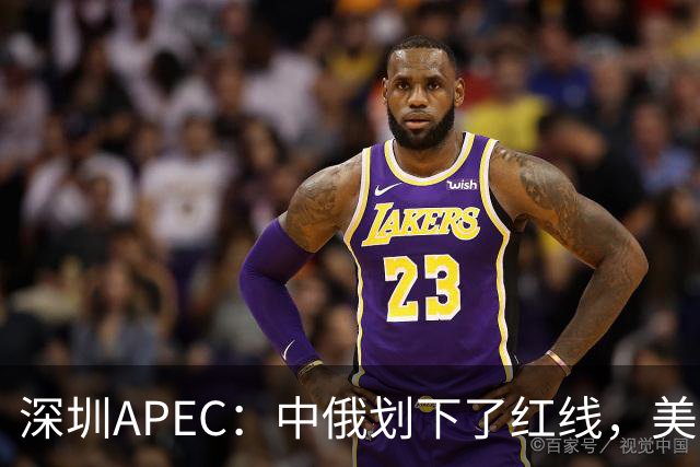 深圳APEC：中俄划下了红线，美方若不让步，三巨头峰会将成空谈？