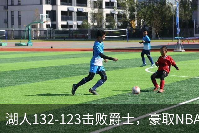 湖人132-123击败爵士，豪取NBA3连胜，东契奇52分8板10助