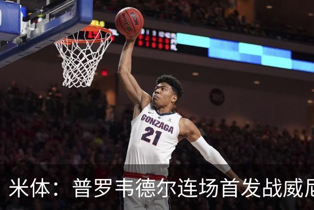 米体：普罗韦德尔连场首发战威尼斯