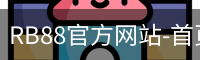 RB88官方网站-首页入口